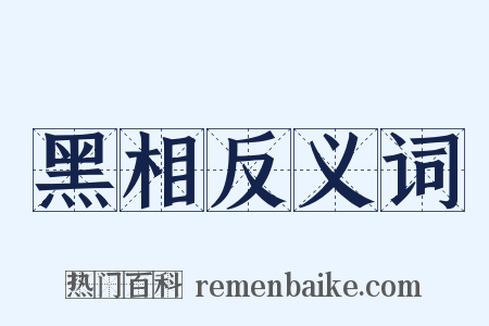 黑相反义词是什么意思的图片